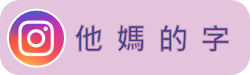 他媽的字IG頁面